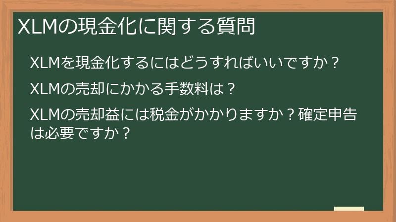 XLMの現金化に関する質問