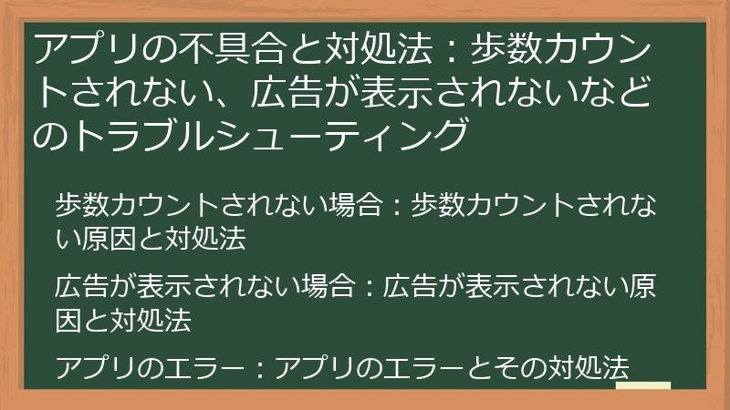アプリの不具合と対処法：歩数カウントされない、広告が表示されないなどのトラブルシューティング