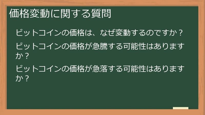価格変動に関する質問