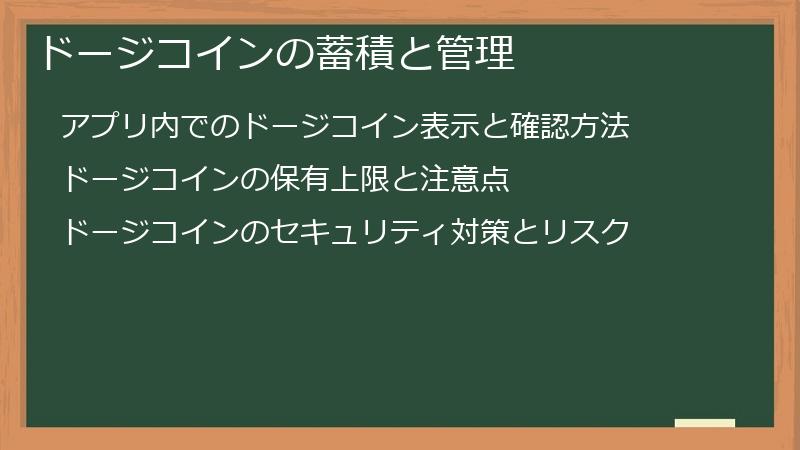 ドージコインの蓄積と管理