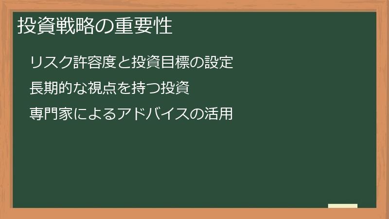 投資戦略の重要性