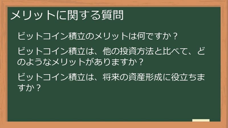 メリットに関する質問