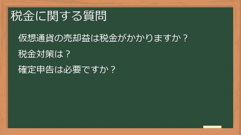 税金に関する質問