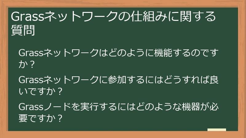 Grassネットワークの仕組みに関する質問