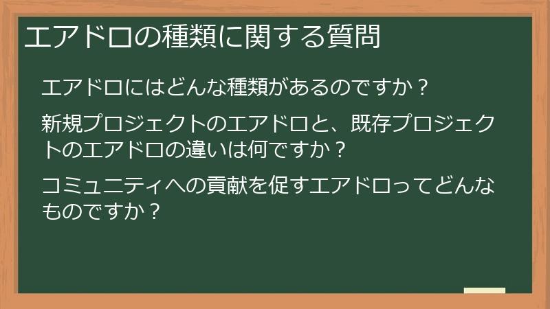 エアドロの種類に関する質問