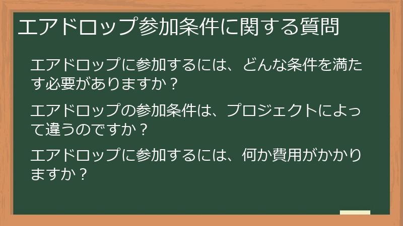 エアドロップ参加条件に関する質問