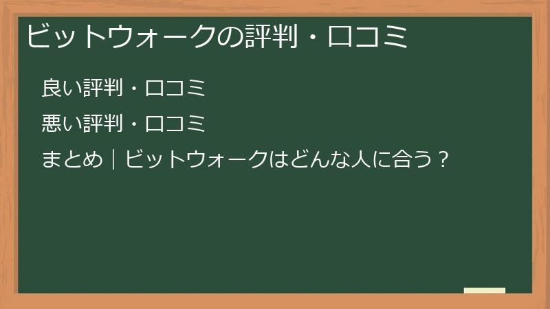 ビットウォークの評判・口コミ