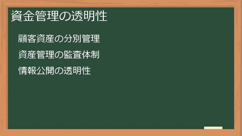資金管理の透明性