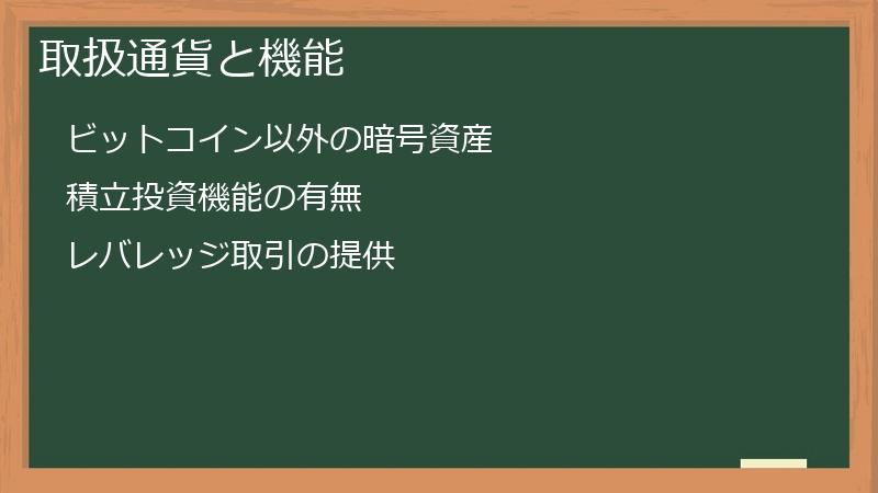 取扱通貨と機能