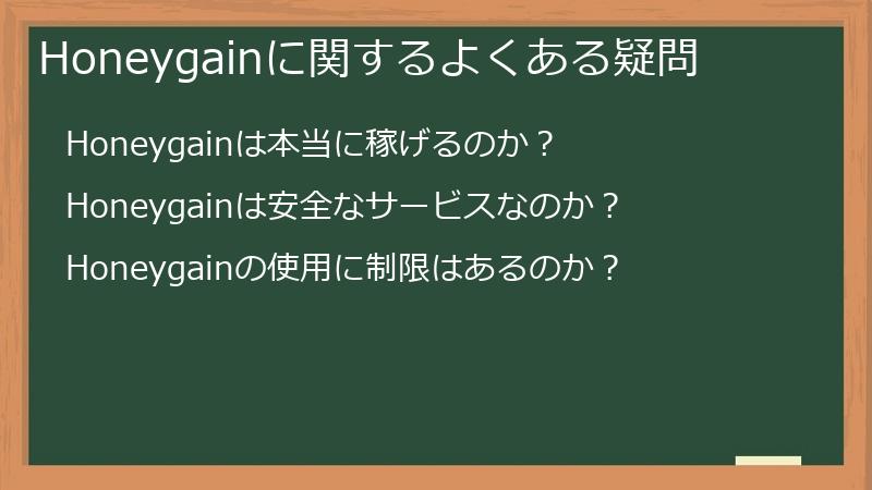 Honeygainに関するよくある疑問