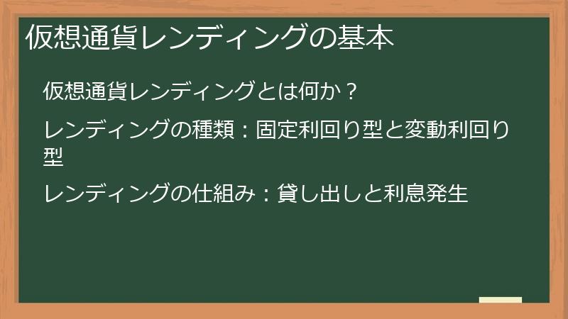 仮想通貨レンディングの基本