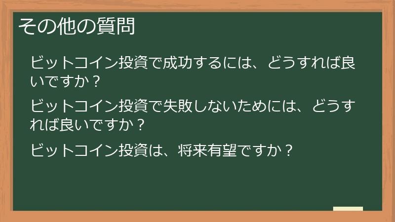 その他の質問
