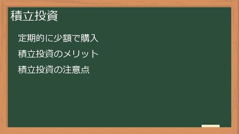 積立投資