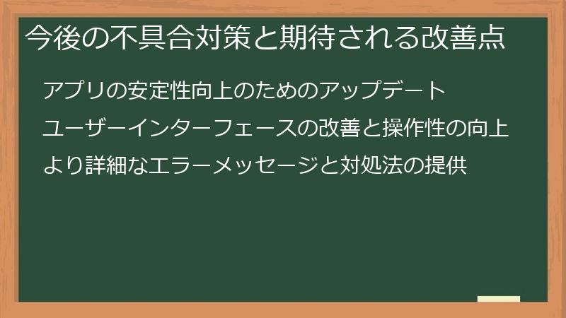今後の不具合対策と期待される改善点