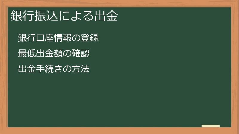 銀行振込による出金