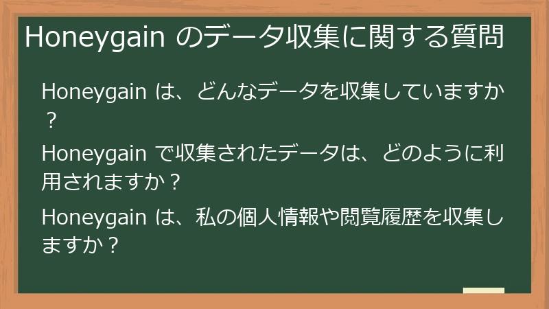 Honeygain のデータ収集に関する質問