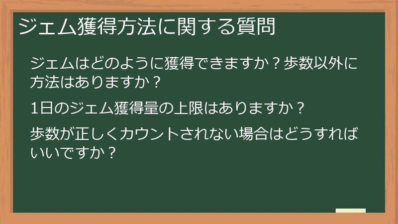 ジェム獲得方法に関する質問