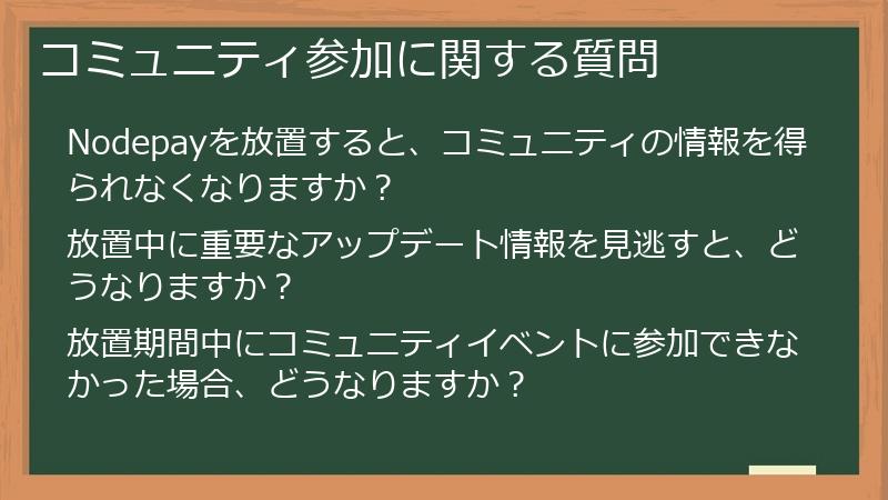 コミュニティ参加に関する質問