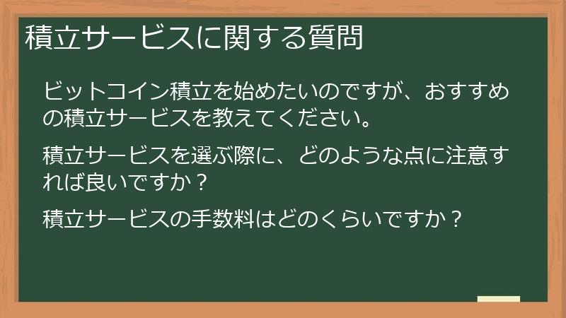 積立サービスに関する質問