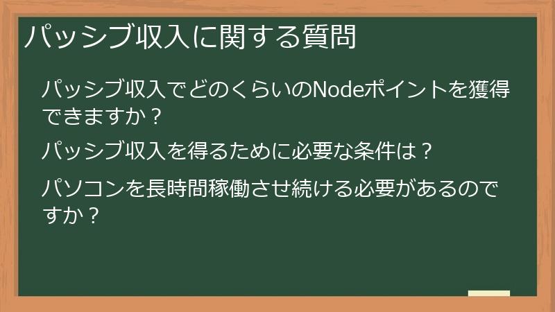パッシブ収入に関する質問