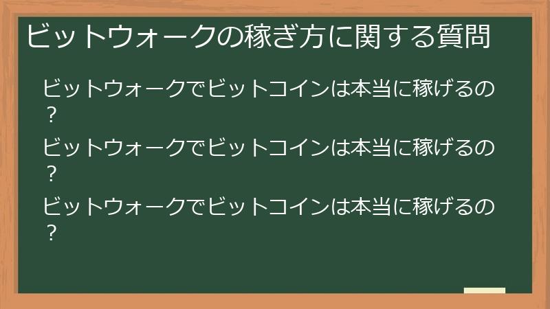 ビットウォークの稼ぎ方に関する質問