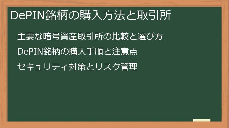 DePIN銘柄の購入方法と取引所