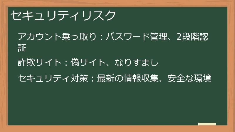 セキュリティリスク