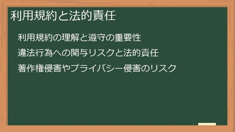 利用規約と法的責任