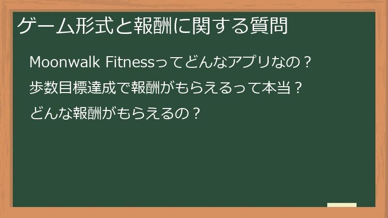 ゲーム形式と報酬に関する質問