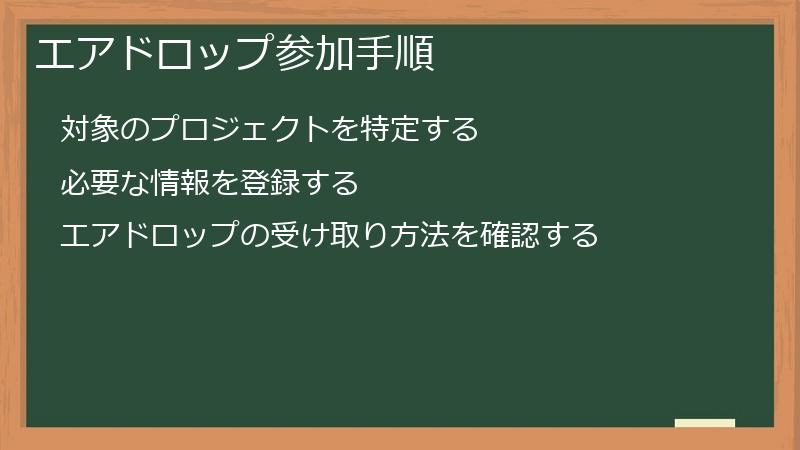 エアドロップ参加手順