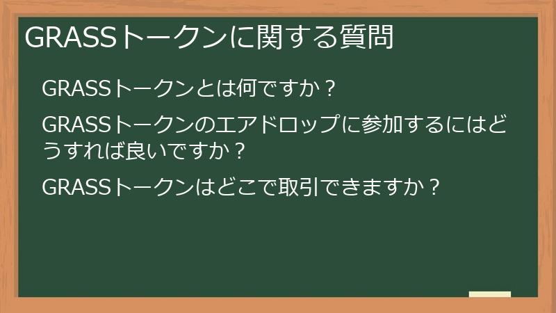 GRASSトークンに関する質問