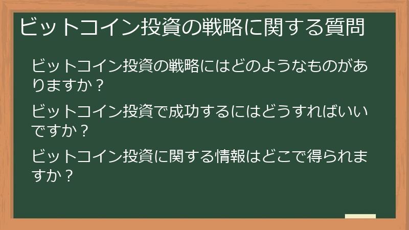 ビットコイン投資の戦略に関する質問