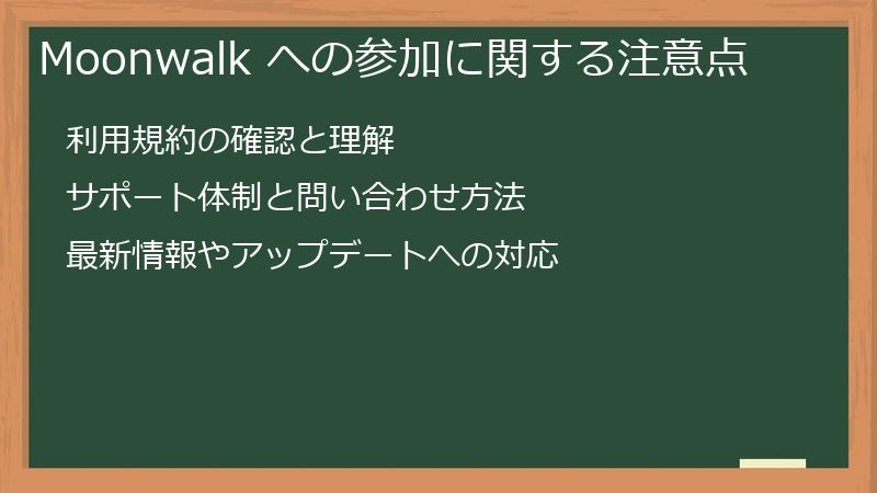 Moonwalk への参加に関する注意点