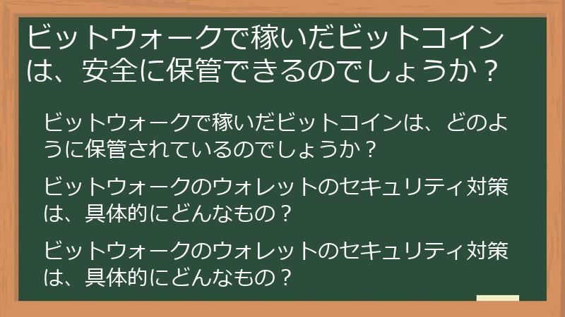 ビットウォークで稼いだビットコインは、安全に保管できるのでしょうか？
