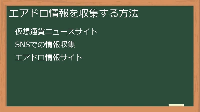 エアドロ情報を収集する方法