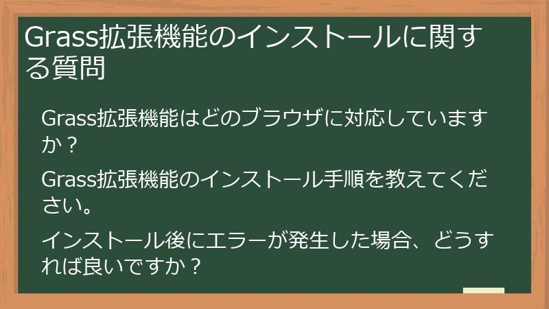 Grass拡張機能のインストールに関する質問
