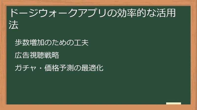 ドージウォークアプリの効率的な活用法