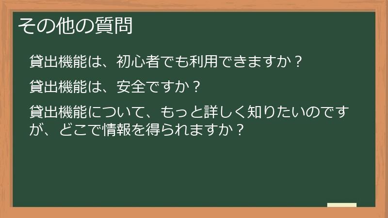 その他の質問