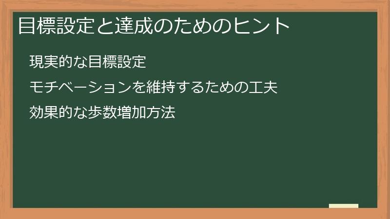 目標設定と達成のためのヒント