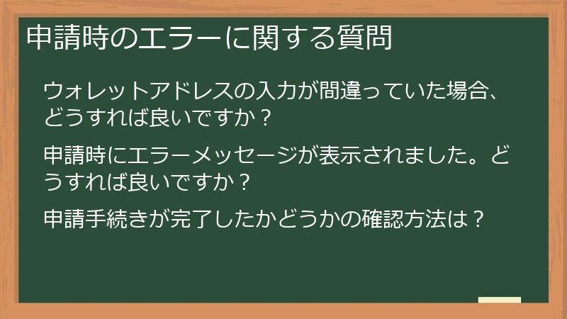 申請時のエラーに関する質問