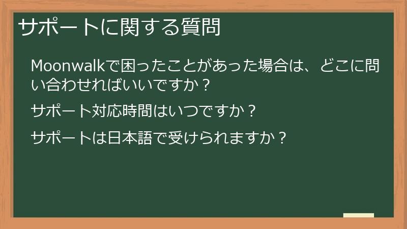 サポートに関する質問