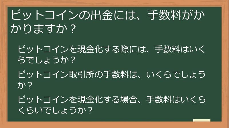 ビットコインの出金には、手数料がかかりますか？