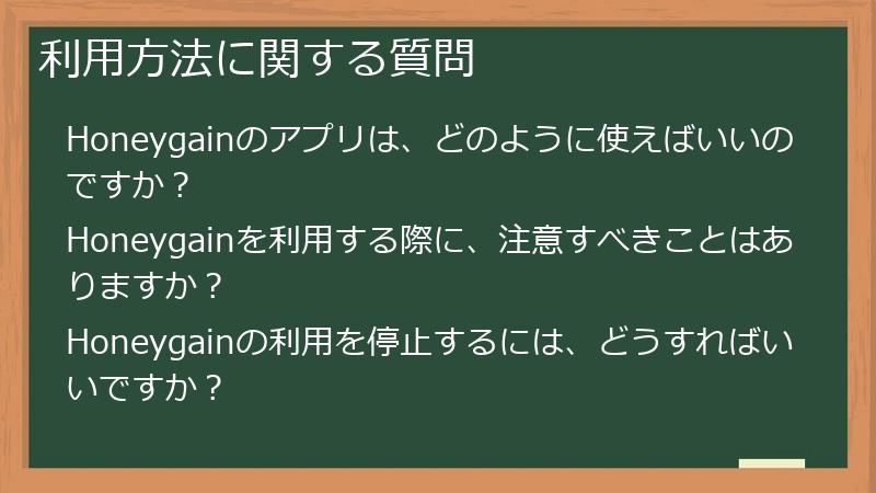 利用方法に関する質問