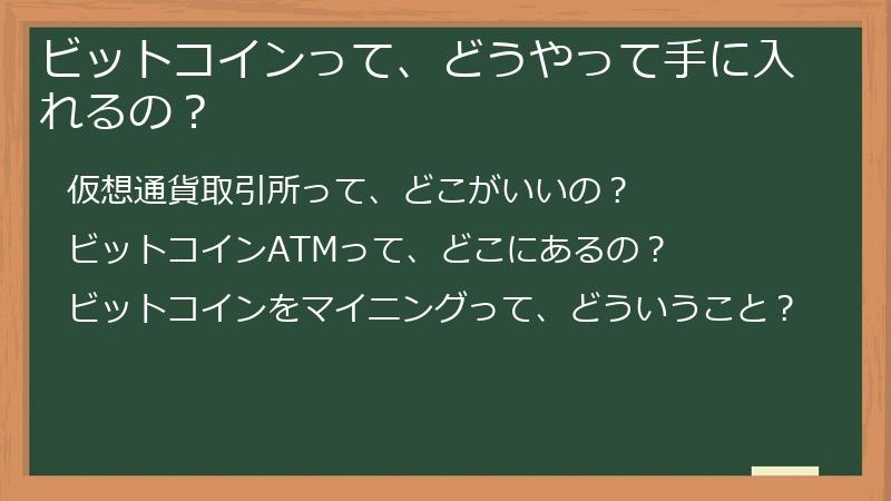 ビットコインって、どうやって手に入れるの？