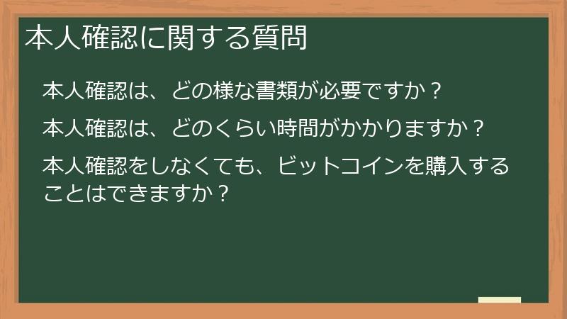 本人確認に関する質問