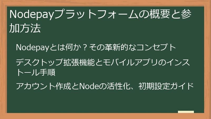 Nodepayプラットフォームの概要と参加方法