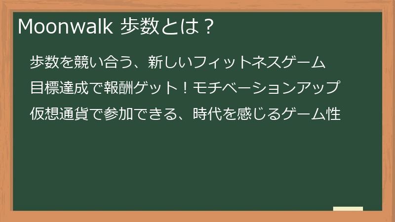 Moonwalk 歩数とは？