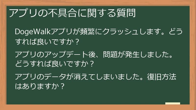アプリの不具合に関する質問