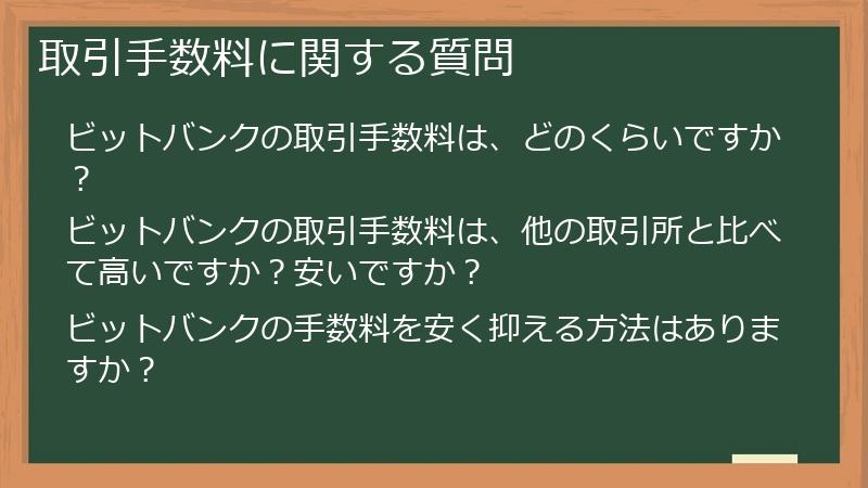 取引手数料に関する質問