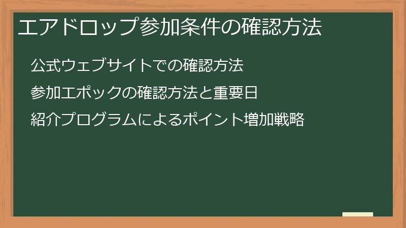 エアドロップ参加条件の確認方法